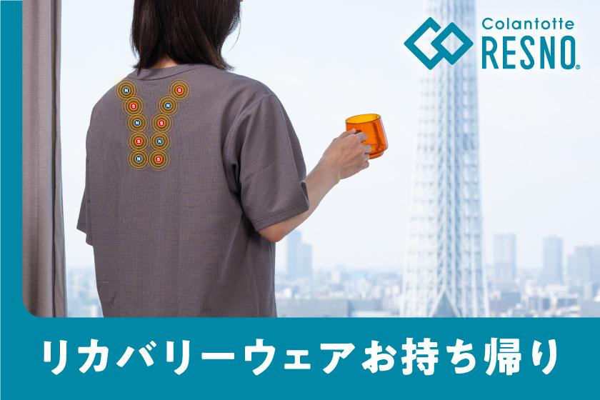 【お持ち帰り】～眠りをサポート～コラントッテリカバリーウェア付きプラン（朝食付き）