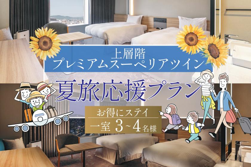 JRホテルメンバーズ限定【リニューアル記念】～夏旅応援～ 3名・4名一室でお得に泊まる 上層階プレミアムスーペリアツインステイ