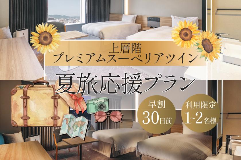 JRホテルメンバーズ限定【リニューアル記念】～夏旅応援～　1名・2名様利用限定×30日前までの早期割引　上層階プレミアムスーペリアツインステイ