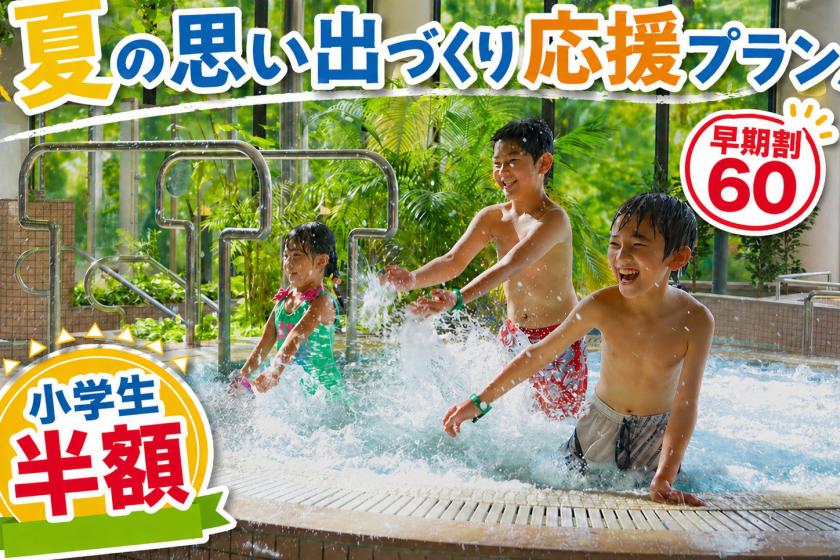 公式サイト限定！【早割60☆小学生半額】夏だプールだ！ファミリー1番人気プランをもっともっとお得に！