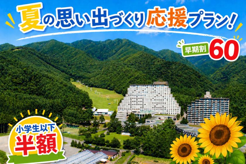 公式サイト限定！【早期割60】小学生半額！家族で夏の思い出をたくさんつくろう！