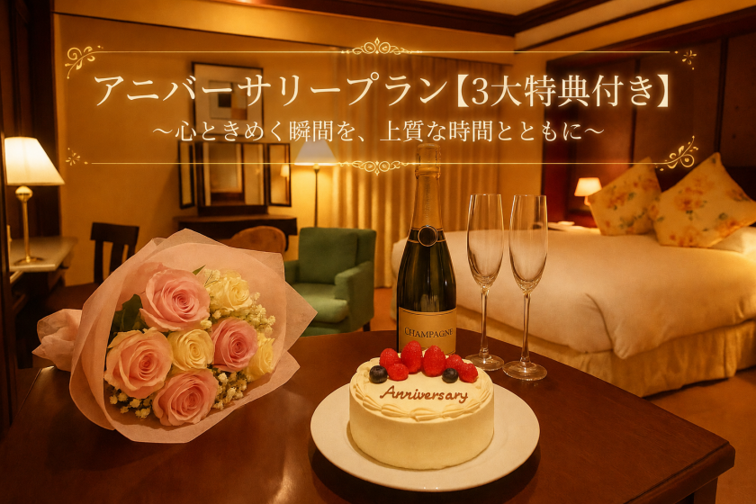 アニバーサリープラン［3大特典付き］～心ときめく瞬間を、上質な時間とともに～