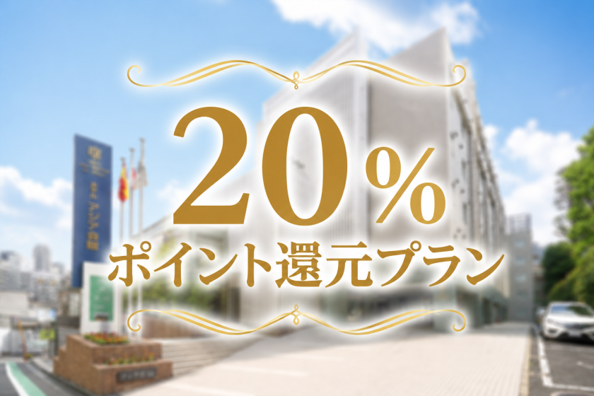 2026夏季限定！公式サイト会員様限定 20％ポイント還元プラン