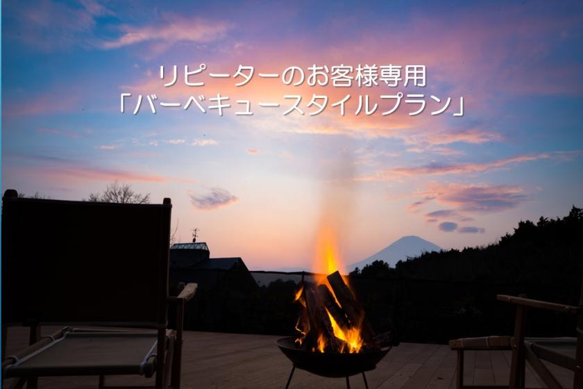 ★公式限定　断然お得！【ご利用2回目以上のお客様限定】◇特典付き宿泊プラン・ご夕食はバーベキュースタイルでお得に楽しもう♪◇(朝夕食付)