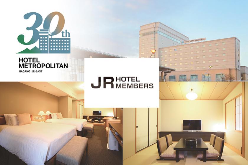 【開業30周年記念】ＪＲホテルメンバーズ限定宿泊プラン