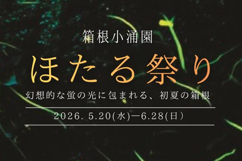 蓬莱園の蛍が見頃です！