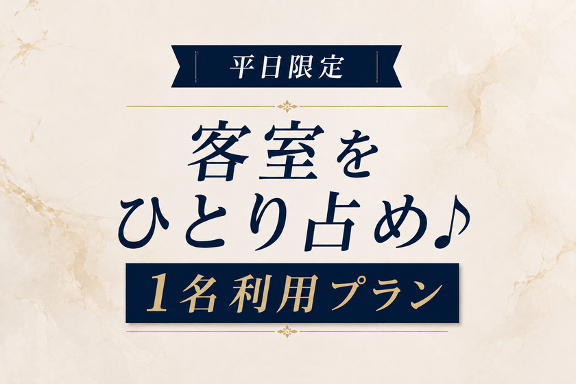 【仅限工作日】单人入住支持计划 <包含免费早餐和休息室使用权>