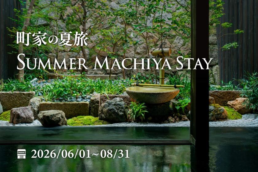 【町家でお得に楽しむ】町家の夏旅キャンペーン