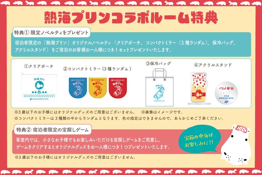 【1日1室限定】「熱海プリン」コラボルームプラン【フリーフロー(飲み放題)付き】夕･朝食付き