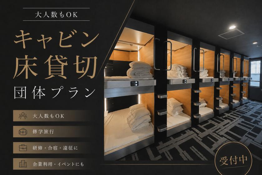 キャビン貸切団体プラン受付中