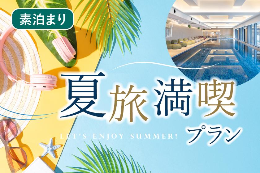 「うめきた温泉 蓮 Wellbeing Park」の利用券とひやしあめ付き　夏旅満喫！プラン（朝食なし）