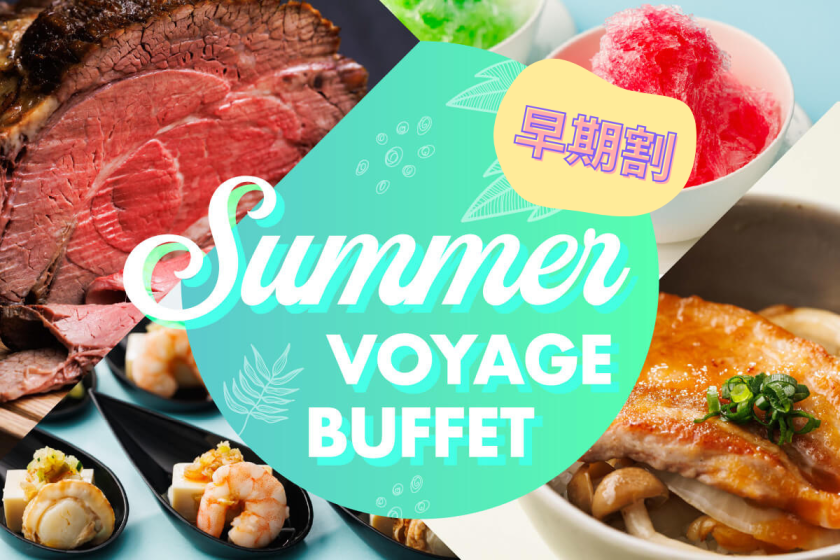 ＜30日前早期割／サマーボヤージュビュッフェ＞夏のグルメを空・海・陸で満喫♪　ディナービュッフェ付きプラン（平日／夕食付）