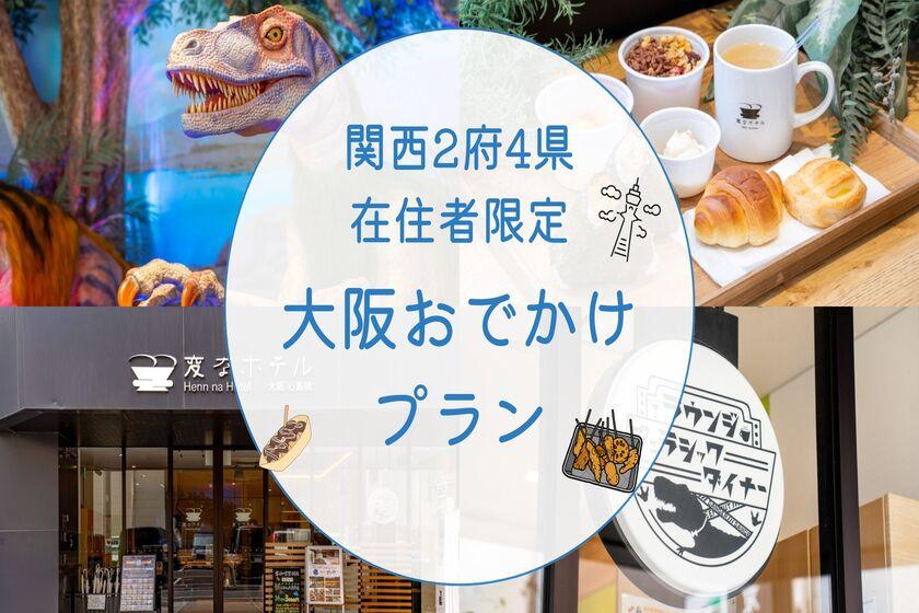 【仅限关西地区（2个都道府县4个郡）居民】大阪一日游套餐 <包含免费早餐和贵宾休息室使用权>