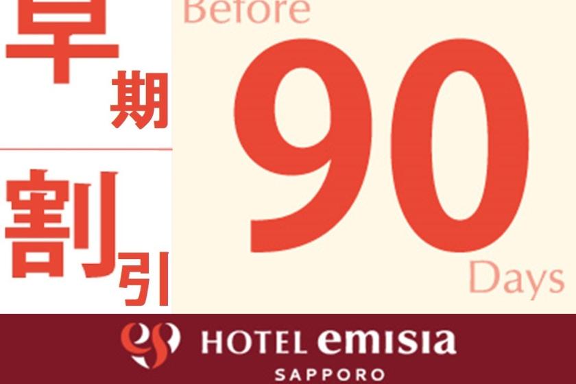 【早期割９０】９０日前までのご予約がお得！《サウナで整》スパ入浴券１回券付／朝食付