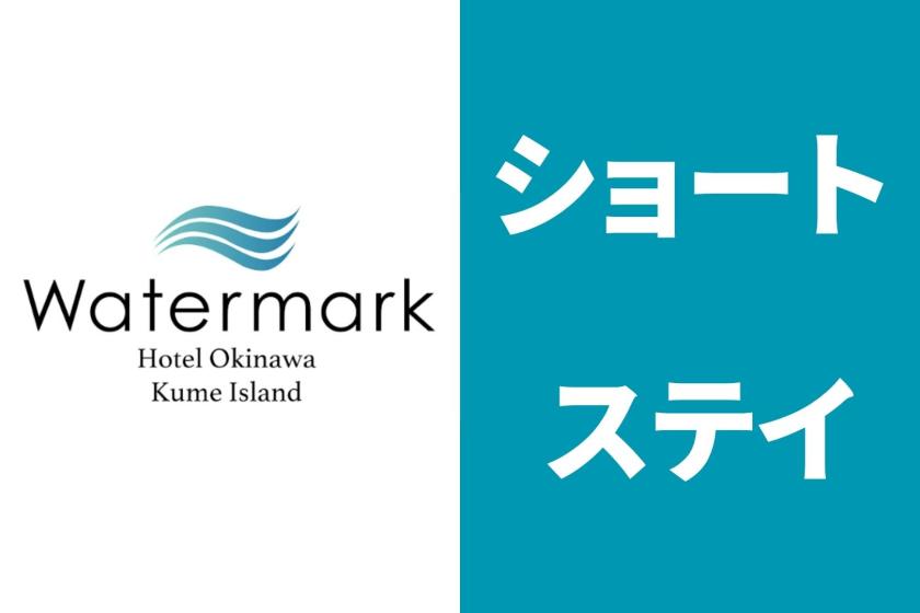 【ショートステイ】18時IN～翌9時OUTでお得にステイ♪＜食事なし＞