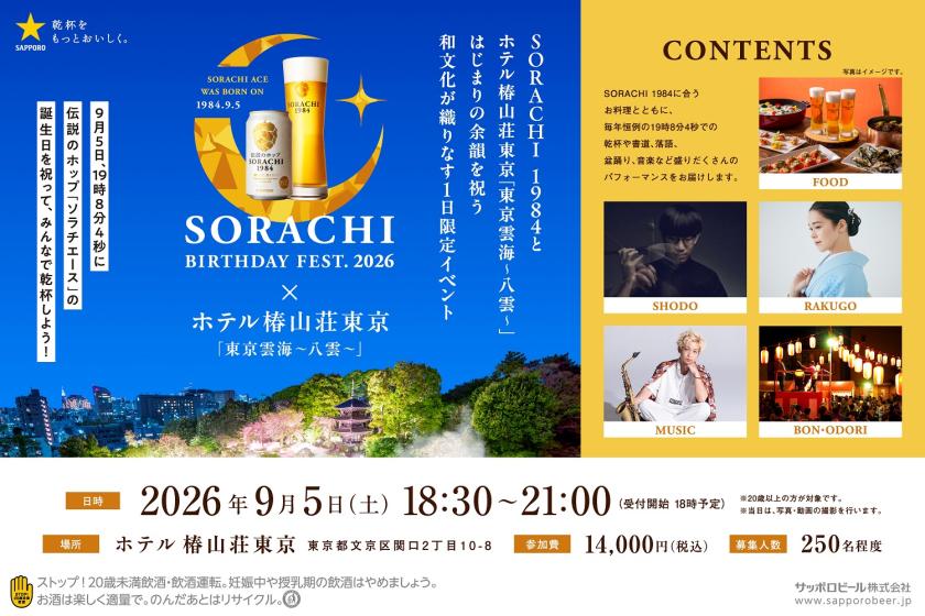 ≪夕・朝食付き≫「SORACHI BIRTHDAY FEST.2026 ×ホテル椿山荘東京」ステイ