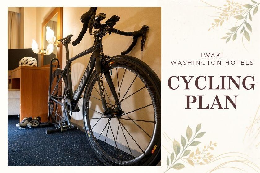 【サイクリスト応援：朝食付】大切な自転車と一緒に宿泊！ライド前は名物「セルフ海鮮丼」で元気をチャージ