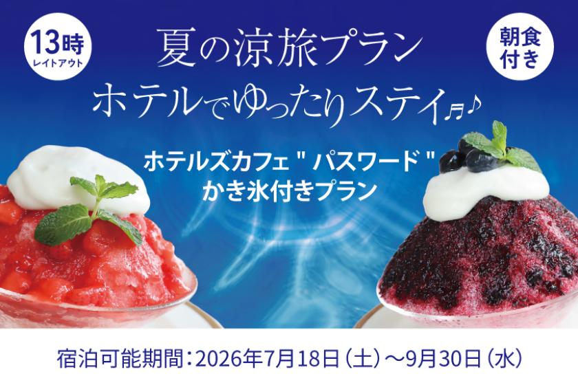 【夏の涼旅プラン  ホテルでゆったりステイ♪】 　13時レイトアウト＆ホテルズカフェ"パスワード"のかき氷付きプラン  -朝食付き-