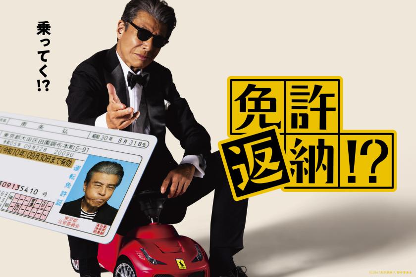 映画「免許返納!?」6月19日公開記念 舘ひろしさんも滞在した ロイヤルスイート宿泊特別プラン