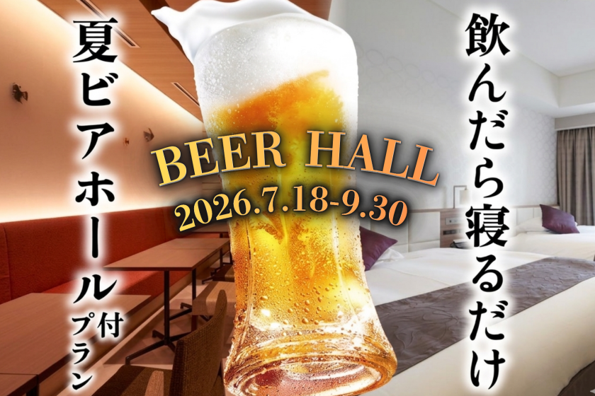 【夏旅】ビールで乾杯！夏を満喫！ビアホール付プラン
