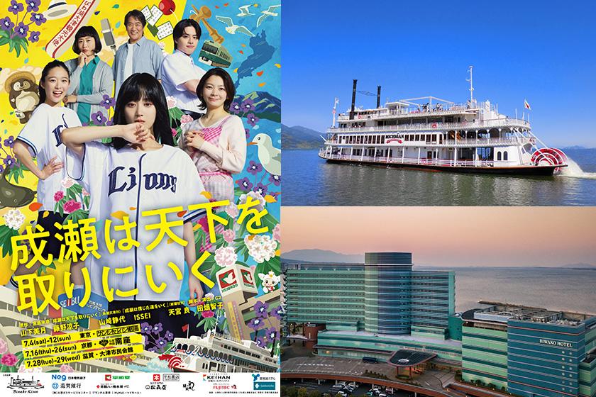 7/28（火）限定【成瀬は天下を取りにいく】「大津公演」舞台鑑賞＋ミシガンクルーズプラン												