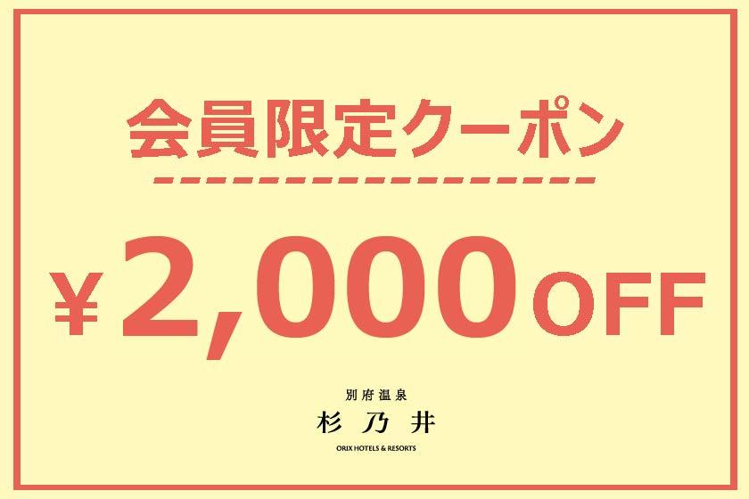[First 300 people only] 2,000 yen coupon! Valid for hotel reservations on specific dates between October and December! Available to existing members and new members.