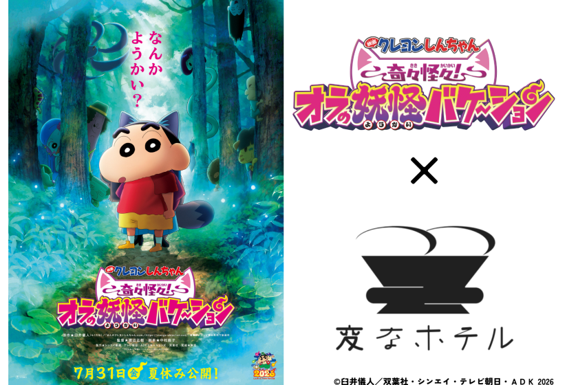 Collaboration with the movie "Crayon Shin-chan: Strange and Mysterious! My Yokai Vacation"! Includes original limited edition merchandise! Breakfast included.