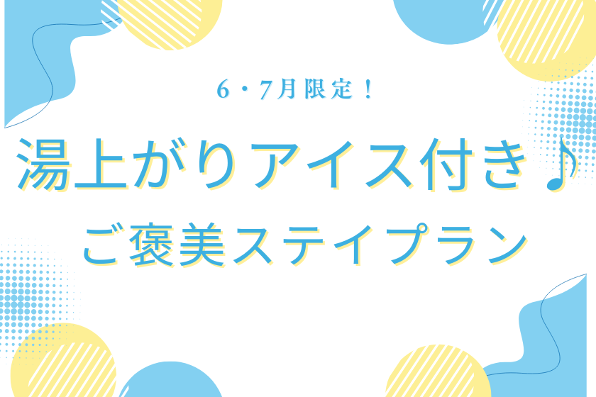 【6 · 7 월 한정】 유카미 아이스 포함 ♪ 보상 스테이 플랜 (초박)