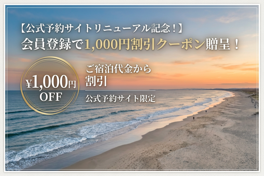【公式予約サイトリニューアル記念！】会員登録で1,000円割引クーポン贈呈！
