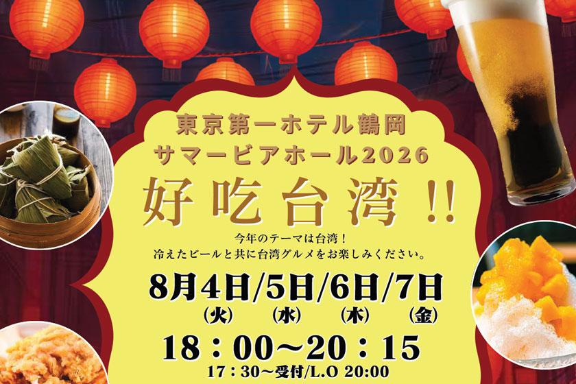 《夕朝食付》サマービアホール2026「好吃（ハオチー）台湾!!」チケット付き宿泊プラン