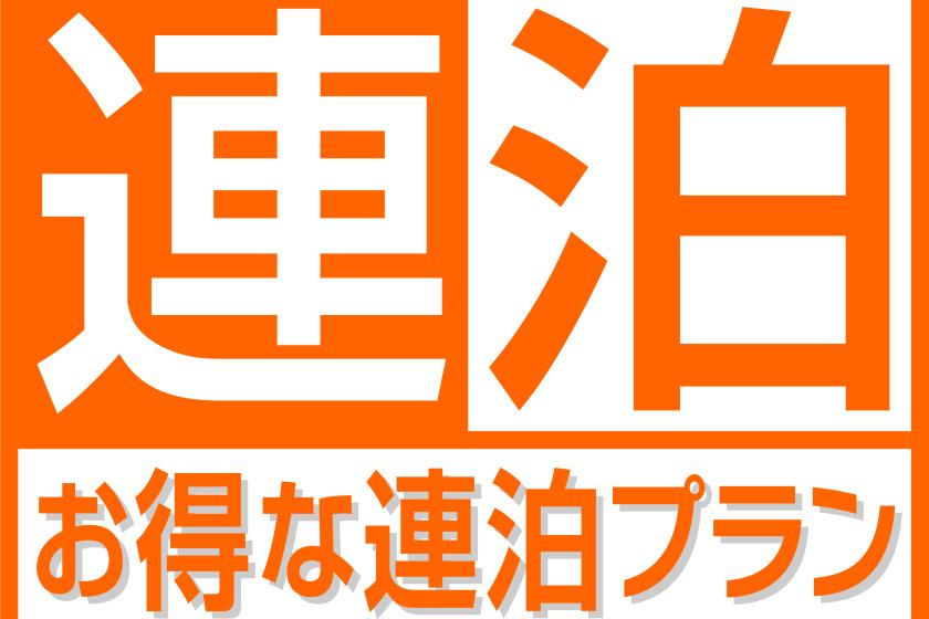 【公式サイト限定】お得に連泊ステイ◇2泊以上（朝食付）