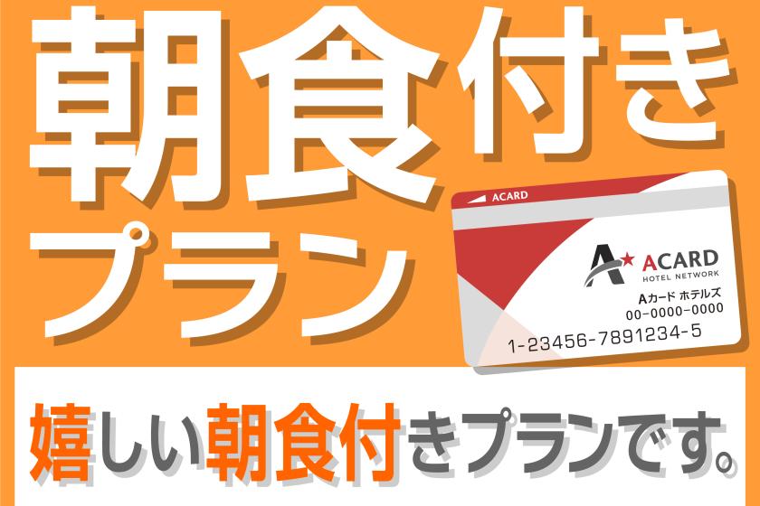 Aカード会員さま限定プラン（朝食付き）