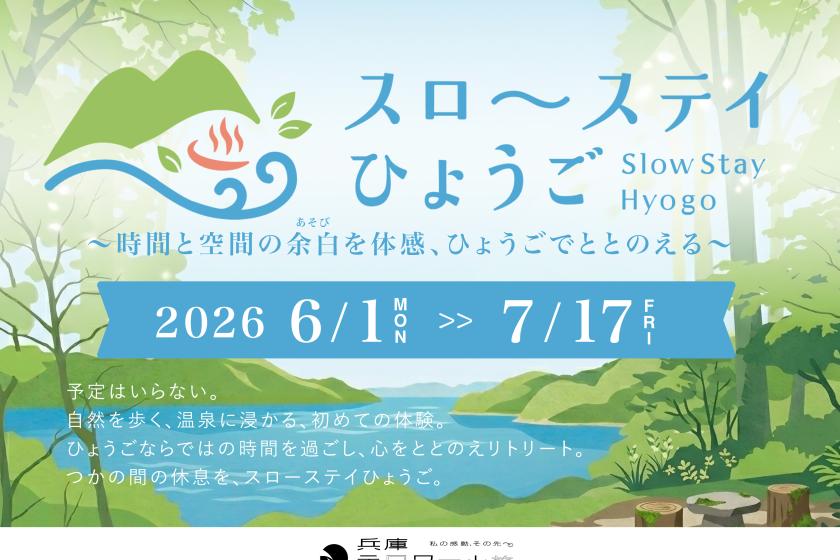 【スローステイひょうご】自家源泉の温泉で整う ひょうご五国のディナーブッフェプラン -事前決済限定プラン-