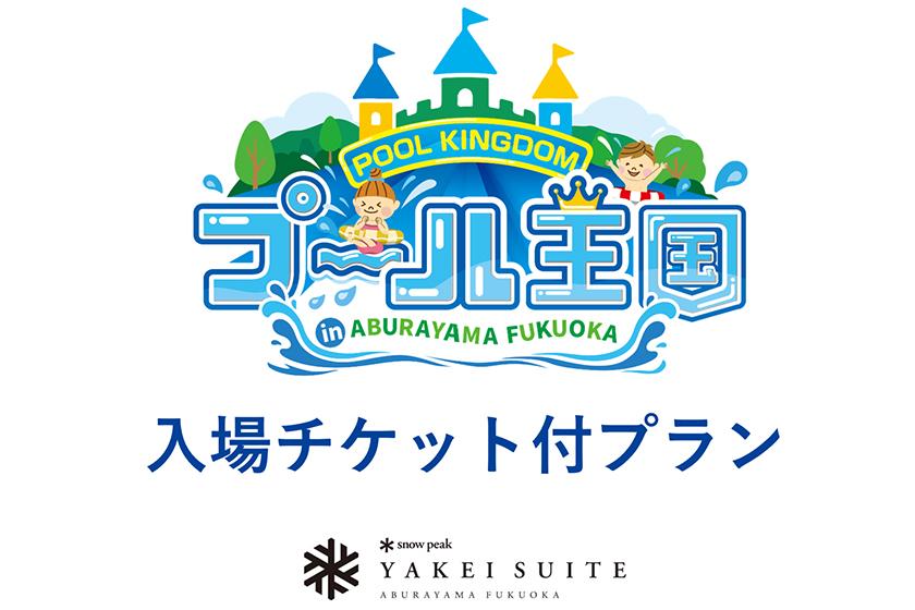 【夏季限定】多彩な水遊びを楽しめる大人気スポット「プール王国」入場チケット付きプラン（2食付）
