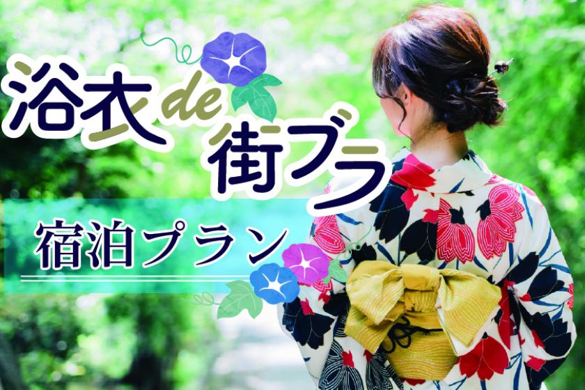 JRホテルメンバーズ限定「浴衣de街ブラ」宿泊プラン
