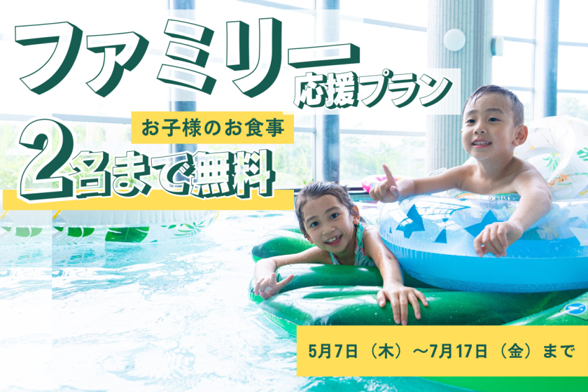 期間限定！小学生の夕朝食が最大2名無料の「ファミリー応援プラン」