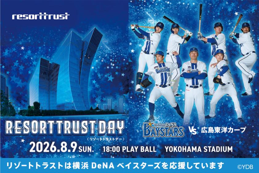＜8月9日公式戦＞RESORTTRUST DAY「横浜DeNAベイスターズ観戦チケット」付宿泊プラン　～朝食付～