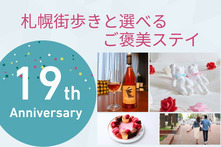 【19th Anniversary】札幌街歩きと選べるご褒美ステイ/朝食付[S27]