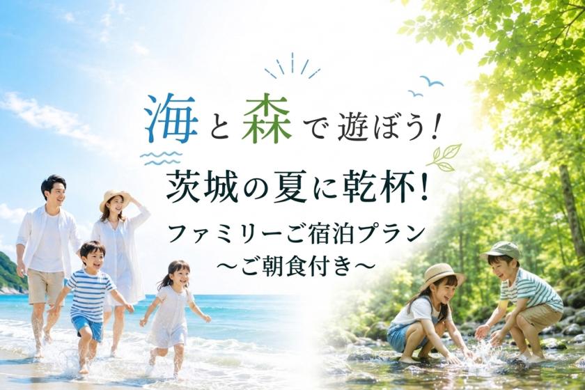 【夏休み限定】海と森で遊ぼう！茨城の夏に乾杯！ファミリーご宿泊プラン（朝食付）