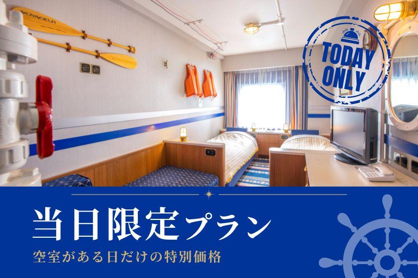 【当日限定／キャンセル不可】お得に楽しむエコノミールームステイ(お食事なし／パークチケット購入可能）