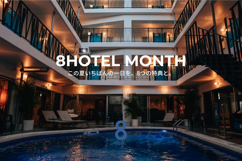 【8HOTEL MONTH】この夏いちばんの一日を、8つの特典と。【朝食付】