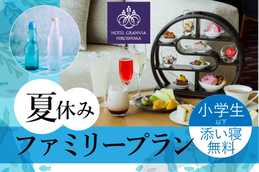 【夏旅】小学生以下添寝無料+21階ラウンジアフタヌーン付き　夏休みファミリープラン