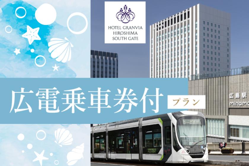 シティビュー確約＆広電乗車券付プラン【ご朝食付】
