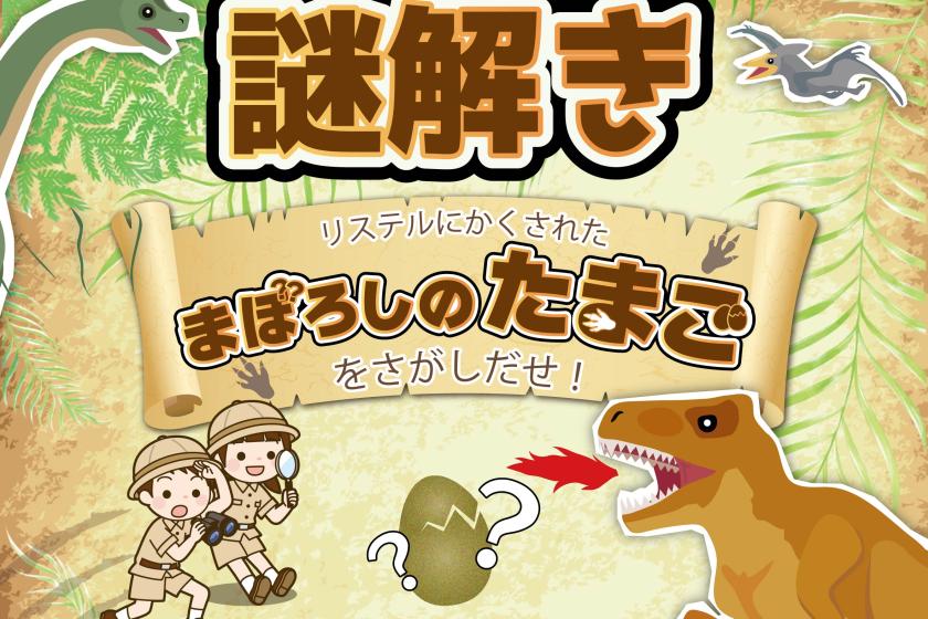 【恐竜ワールド】リステルパークで恐竜に隠された謎を解け！親子で探検プラン