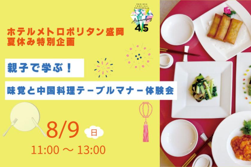 ★開業45周年記念★親子で学ぶ！味覚と中国料理テーブルマナー体験会プラン《朝食付》