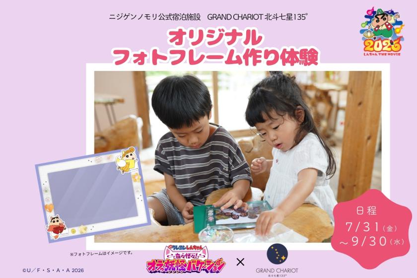 【今夏映画コラボ企画！】期間限定！フォトフレーム体験　クレヨンしんちゃんコラボルーム宿泊プラン（夕朝食付）