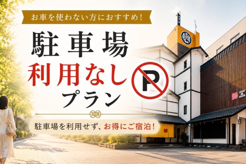 【駐車場利用なしプラン】電車やバス、自転車でお越しのお客様はちょこっとお得〈朝食付〉