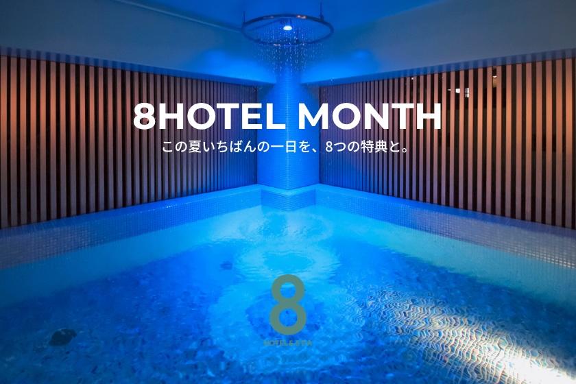 【8HOTEL MONTH】この夏いちばんの一日を、8つの特典と。【朝食無料】