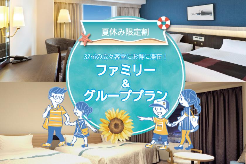 【夏休み限定割】32㎡の広々客室にお得に滞在！ファミリー＆グループプラン（グランヴィア プレミアム・ブレックファスト付）