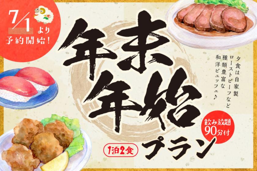 【年末年始限定】12/30～1/2　◆2食付◆　夕食は和洋ビュッフェ＆飲み放題90分付♪